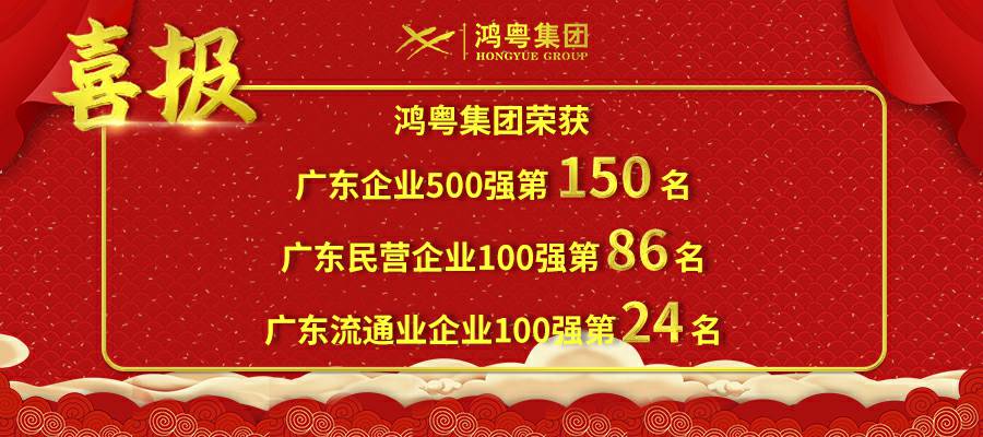 开门红丨开云线上官网-开云(中国)荣登广东企业500强等三大榜单(图1) 开门红丨开云线上官网-开云(中国)荣登广东企业500强等三大榜单(图1)