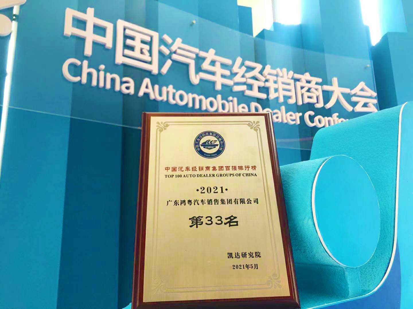 喜讯丨开云线上官网-开云(中国)荣登2021年中国汽车经销商百强排行榜第33位(图2)